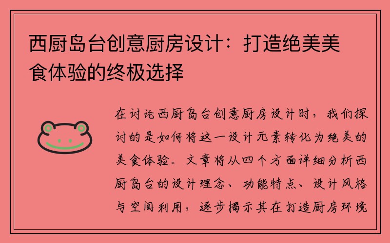 西厨岛台创意厨房设计：打造绝美美食体验的终极选择
