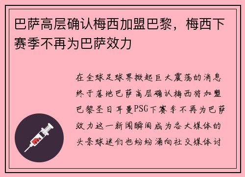 巴萨高层确认梅西加盟巴黎，梅西下赛季不再为巴萨效力