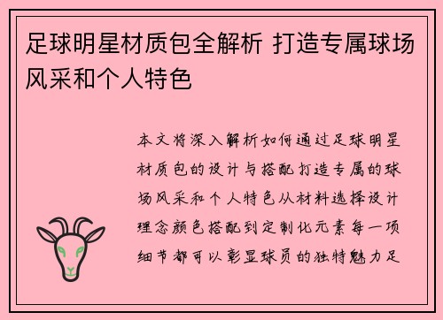 足球明星材质包全解析 打造专属球场风采和个人特色