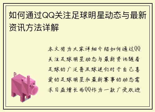 如何通过QQ关注足球明星动态与最新资讯方法详解